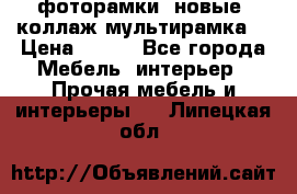 фоторамки  новые (коллаж-мультирамка) › Цена ­ 700 - Все города Мебель, интерьер » Прочая мебель и интерьеры   . Липецкая обл.